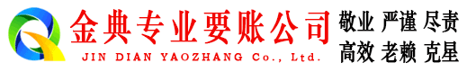 莒县金典讨账公司